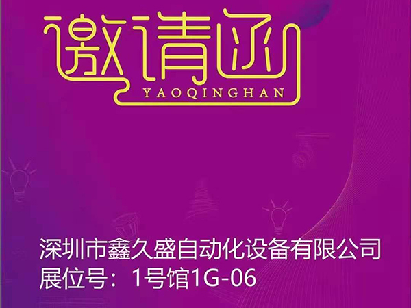 鑫久盛邀您参加2021宁波照明展